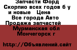 Запчасти Форд Скорпио всех годов б/у и новые › Цена ­ 300 - Все города Авто » Продажа запчастей   . Мурманская обл.,Мончегорск г.